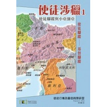 使徒涉獵1-- 使徒腳蹤與小亞細亞