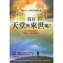 真的有天堂來世嗎？：遇見另一個世界的真實故事