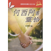 何西阿書靈拾：揭開神救贖大愛之秘