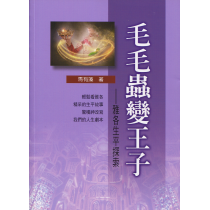 毛毛蟲變王子：雅各生平探索