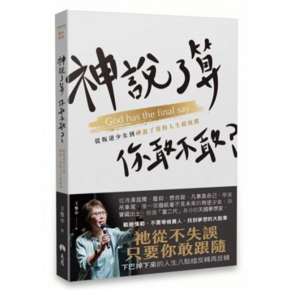 神說了算,你敢不敢?:從叛逆少女到神說了算的人生超展開 神說了算,你敢不敢?:從叛逆少女到神說了算的人生超展開