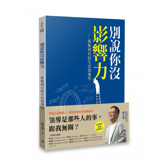 別說你沒影響力:從無到有的生活領導學 別說你沒影響力:從無到有的生活領導學