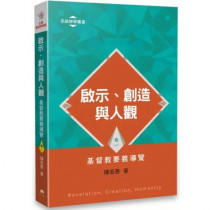 啟示、創造與人觀:基督教要義導覽(卷一) 啟示、創造與人觀:基督教要義導覽(卷一)