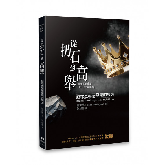 從扔石到高舉:跟耶穌學習尊榮的妙方 從扔石到高舉:跟耶穌學習尊榮的妙方