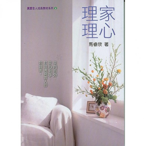 理家理心-真愛全人成長教材系列8