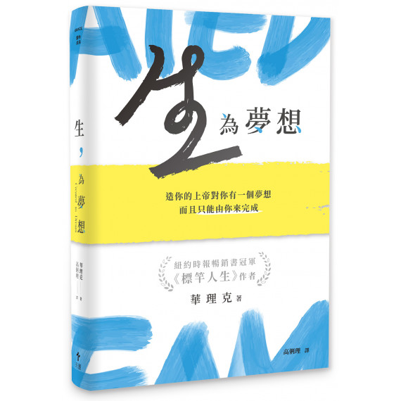 生,為夢想:造你的上帝對你有一個夢想,而且只能由你來完成CREATED TO DREAM 生,為夢想:造你的上帝對你有一個夢想,而且只能由你來完成CREATED TO DREAM