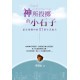 神所投擲的小石子：給在困難中的31則生活處方