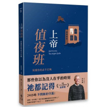上帝值夜班:保護你的必不打盹(經典重製版) 上帝值夜班:保護你的必不打盹(經典重製版)