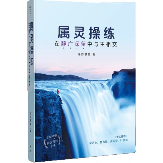 屬靈操練:在靜廣深留中與主相交(簡體版)/SPIRITUAL DISCIPLINES FOR INTIMATE COMMUNION WITH THE LORD(SIMPLE CHINESE 屬靈操練:在靜廣深留中與主相交(簡體版)/SPIRITUAL DISCIPLINES FOR INTIMATE COMMUNION WITH THE LORD(SIMPLE CHINESE
