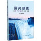 屬靈操練：在靜廣深留中與主相交(簡體版)／Spiritual Disciplines for Intimate Communion with the Lord（Simple Chinese
