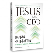跟耶穌學作執行長：52則從異象、現金流到人才管理的屬神經營之道／ Jesus Is My CEO : 52 Christ-Inspired,Practical Lessons for Entrepreneurs  