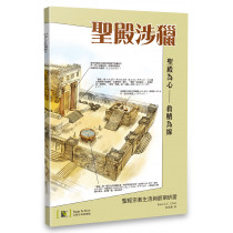 聖殿涉獵:聖經宗教生活與節期研習 聖殿涉獵:聖經宗教生活與節期研習