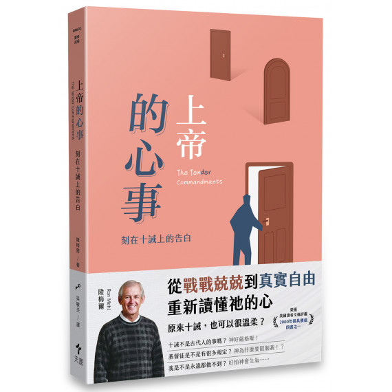 上帝的心事:刻在十誡上的告白(經典重製版)THE TEN(DER)COMMANDMENTS: REFLECT ON THE FATHER'S LOVE 上帝的心事:刻在十誡上的告白(經典重製版)THE TEN(DER)COMMANDMENTS: REFLECT ON THE FATHER'S LOVE