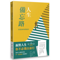人生備忘路：老爸的碎唸與歲念(經典重製版)