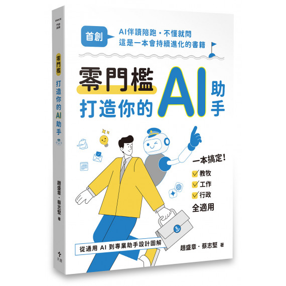 零門檻打造你的AI助手:從通用AI到專業助手設計圖解 零門檻打造你的AI助手:從通用AI到專業助手設計圖解