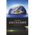 創世科學論4：全球大洪水地質學