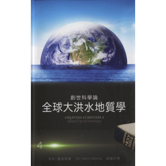 創世科學論4:全球大洪水地質學 創世科學論4:全球大洪水地質學