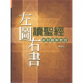 左圖右書讀新約：新約圖解概覽