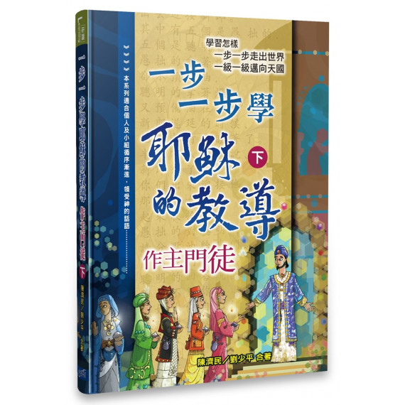 一步一步學耶穌的教導：作主門徒(下)