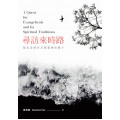 尋訪來時路：福音派歷史及屬靈傳統簡介