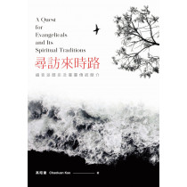 尋訪來時路：福音派歷史及屬靈傳統簡介