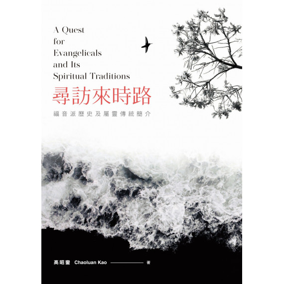 尋訪來時路：福音派歷史及屬靈傳統簡介