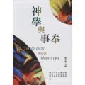 神學與事奉