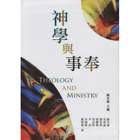神學與事奉