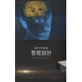 創世科學論6：智能設計