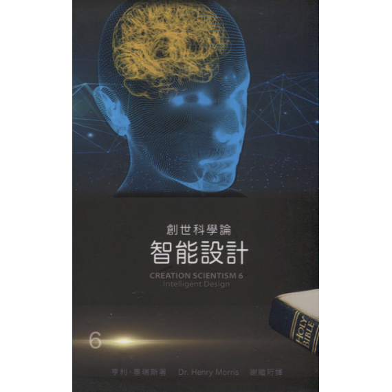 創世科學論6：智能設計