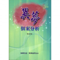 異夢個案分析 異夢個案分析