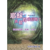 耶穌，真值得我信嗎？