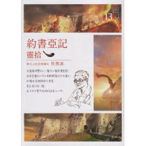 約書亞記靈拾：上帝的麻布袋就等你彎腰拾取