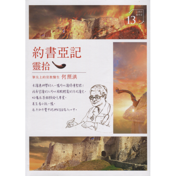 約書亞記靈拾：上帝的麻布袋就等你彎腰拾取