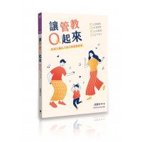 讓管教Q起來：培育12歲以下孩子的管教妙招