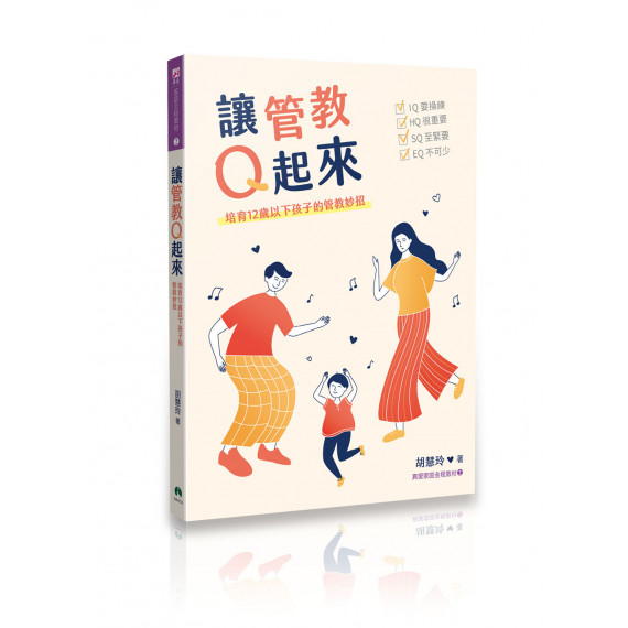 讓管教Q起來：培育12歲以下孩子的管教妙招