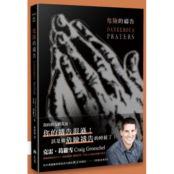 危險的禱告