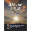 耶穌最後的11堂課
