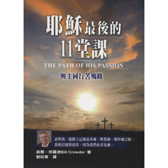 耶穌最後的11堂課