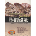 耶穌基督的言與行