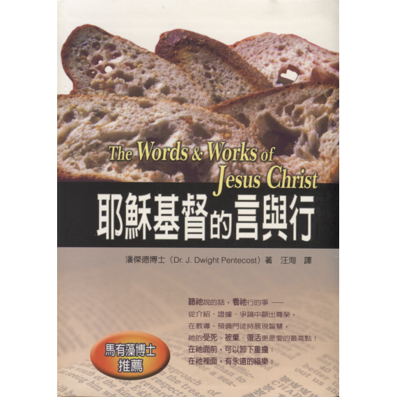 耶穌基督的言與行