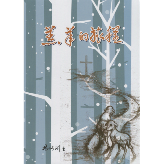 羔羊的旅程(簡)