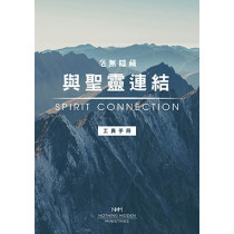 毫無隱藏：與聖靈連結工具手冊