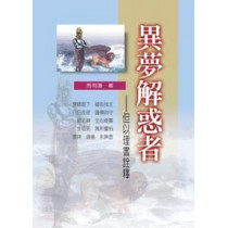 異夢解惑者:但以理書詮釋-舊約系列9 異夢解惑者:但以理書詮釋-舊約系列9