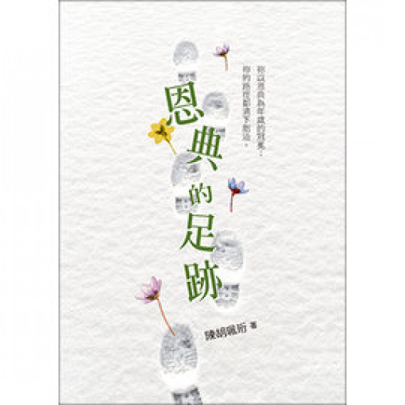 恩典的足跡 恩典的足跡