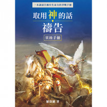 取用神的話禱告實操守測:一本讓禱告擁有生命力的爭戰手冊 取用神的話禱告實操守測:一本讓禱告擁有生命力的爭戰手冊