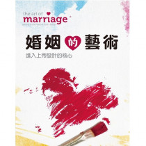 婚姻的藝術(研習手冊):進入上帝設計的核心 婚姻的藝術(研習手冊):進入上帝設計的核心