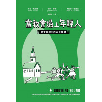 當教會遇上年輕人:堂會年輕化的六大關鍵 當教會遇上年輕人:堂會年輕化的六大關鍵