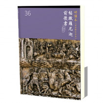 帖撒羅尼迦前後書-新標和合研讀本神版36(新標點)