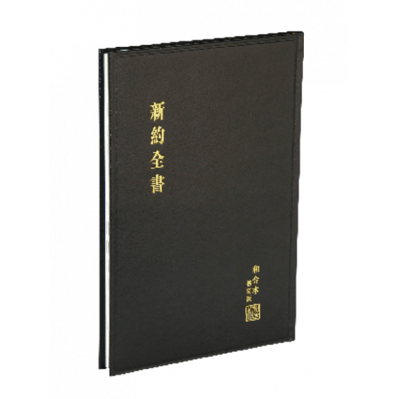 聖經-和修新約大字硬面神版